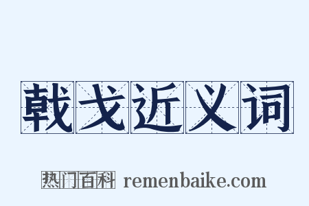 戟戈近义词是什么意思的图片